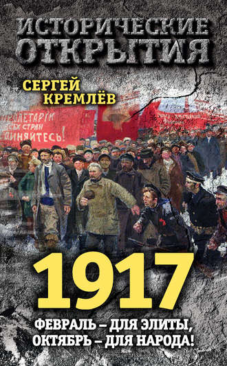 Сергей Кремлев, 1917. Февраль – для элиты, Октябрь – для народа!