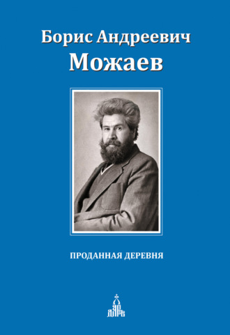 Борис Можаев, Проданная деревня (сборник)