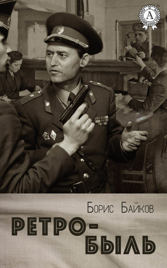Борис Байков, Ретро-быль