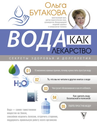 Ольга Бутакова, Поможет только вода