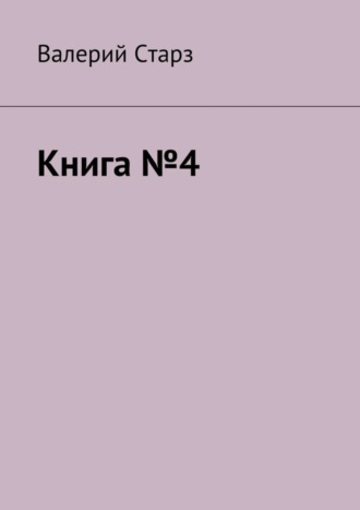 Валерий Старз, Книга №4