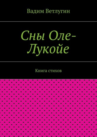 Вадим Ветлугин, Сны Оле-Лукойе. Книга стихов