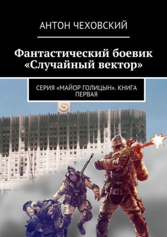 Антон Чеховский, Фантастический боевик «Случайный вектор». Серия «Майор Голицын». Книга первая