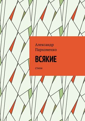 Александр Пархоменко, Всякие. Стихи