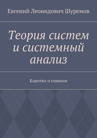 Евгений Шуремов, Теория систем и системный анализ. Коротко о главном
