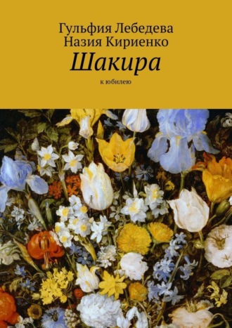 Гульфия Лебедева, Назия Кириенко, Шакира. К юбилею