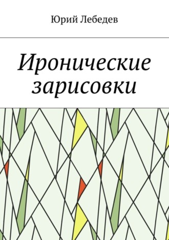 Юрий Лебедев, Иронические зарисовки