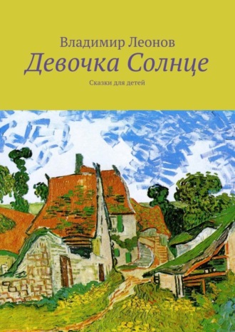 Владимир Леонов, Девочка Солнце. Сказки для детей