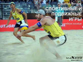 Николай Ветков, Спортивные и подвижные игры