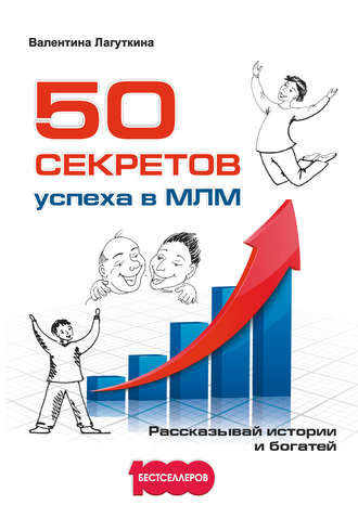 Валентина Лагуткина, 50 секретов успеха в МЛМ. Рассказывай истории и богатей