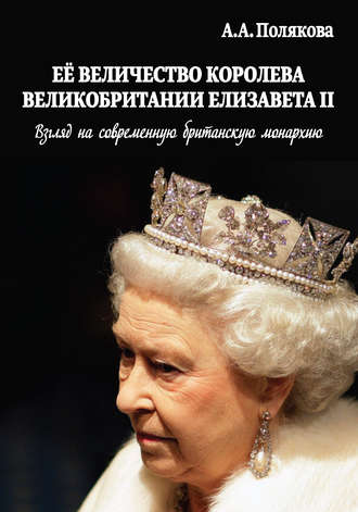 Арина Полякова, Ее Величество Королева Великобритании Елизавета II. Взгляд на современную британскую монархию