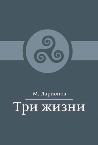 М. Ларионов, Три жизни (сборник)