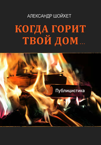 Александр Шойхет, Когда горит твой дом… (сборник)