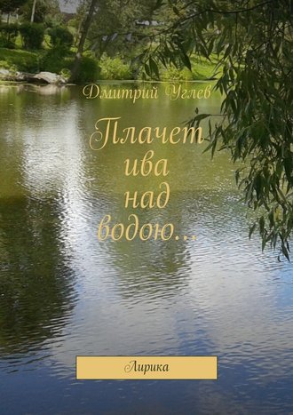 Дмитрий Углев, Плачет ива над водою… Лирика