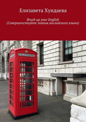 Елизавета Хундаева, Brush up your English (Совершенствуйте знания английского языка)