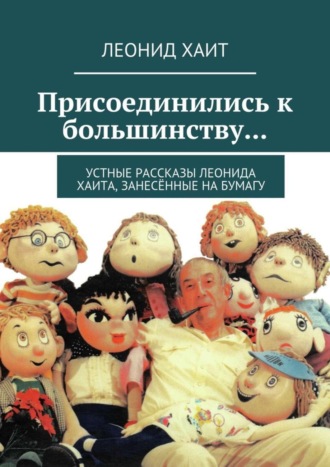 Леонид Хаит, Присоединились к большинству… Устные рассказы Леонида Хаита, занесённые на бумагу