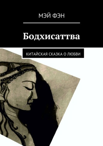 Мэй Фэн, Бодхисаттва. Китайская сказка о любви