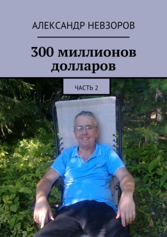 Александр Невзоров, 300000000$ каждый день. Счастье в 300 миллионов