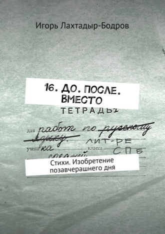 Игорь Лахтадыр-Бодров, 16. До. После. Вместо. Стихи. Изобретение позавчерашнего дня