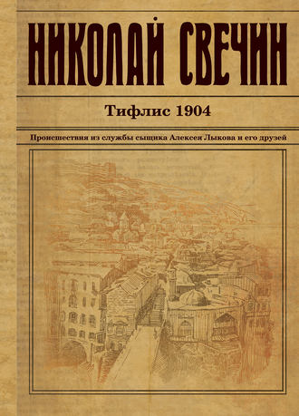 Николай Свечин, Тифлис 1904