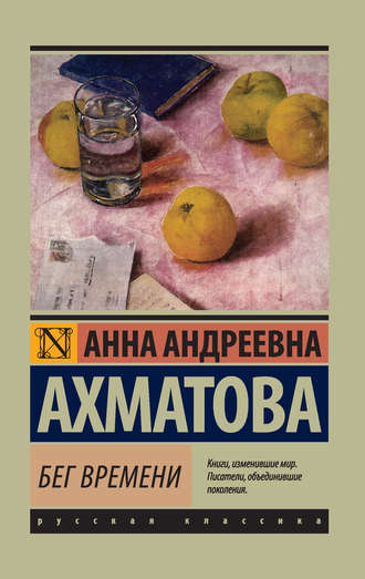Анна Ахматова, Бег времени (сборник)