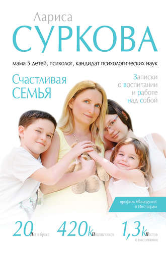 Лариса Суркова, Счастливая семья. Записки о воспитании и работе над собой (сборник)