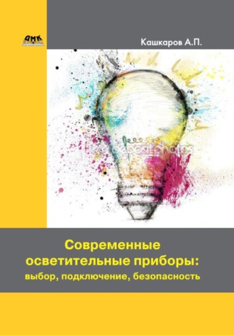 Андрей Кашкаров, Современные осветительные приборы: выбор, подключение, безопасность