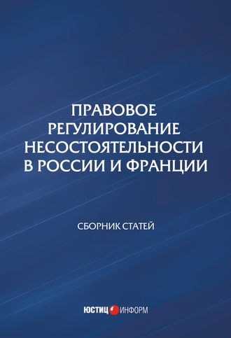Сборник статей, Правовое регулирование несостоятельности в России и Франции