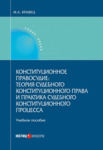 Игорь Кравец, Конституционное правосудие: теория судебного конституционного права и практика судебного конституционного процесса