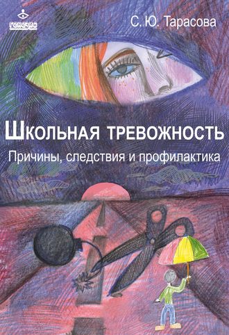 Софья Тарасова, Школьная тревожность: причины, следствия и профилактика