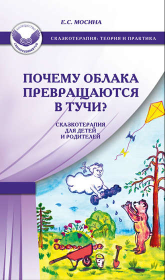 Екатерина Мосина, Почему облака превращаются в тучи? Сказкотерапия для детей и родителей