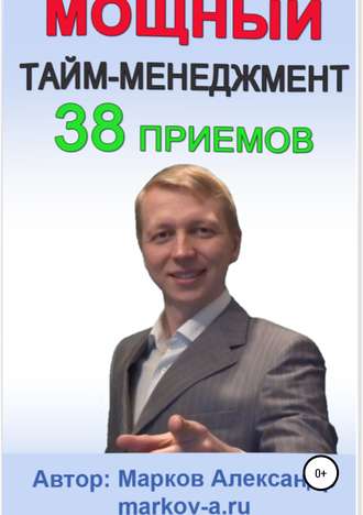 Александр Марков, 38 приемов тайм-менеджмента