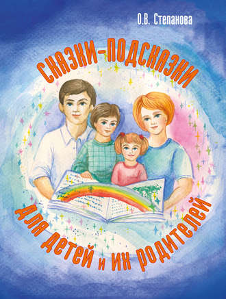 Оксана Степанова, Сказки-подсказки для детей и их родителей