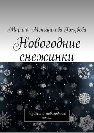 Марина Меньщикова-Голубева, Новогодние снежинки. Чудеса в новогоднюю ночь…