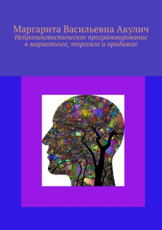 Маргарита Акулич, Нейролингвистическое программирование в маркетинге, торговле и продажах