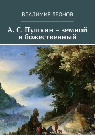 Владимир Леонов, А. С. Пушкин – земной и божественный