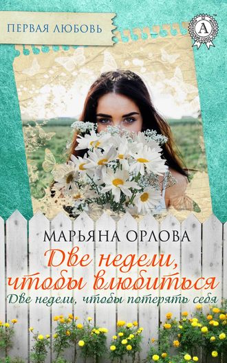 Марьяна Орлова, Две недели, чтобы влюбиться. Две недели, чтобы потерять себя