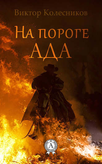 Виктор Колесников, На пороге ада