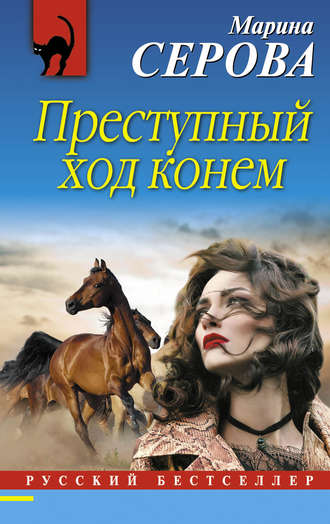 Марина Серова, Преступный ход конем