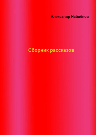 Александр Найдёнов, Сборник рассказов