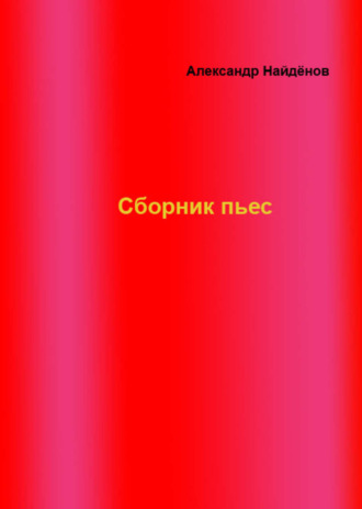 Александр Найдёнов, Сборник пьес