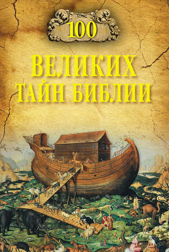 Анатолий Бернацкий, 100 великих тайн Библии