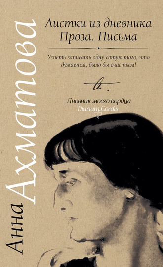 Анна Ахматова, Листки из дневника. Проза. Письма