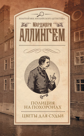 Марджери Аллингем, Полиция на похоронах. Цветы для судьи (сборник)