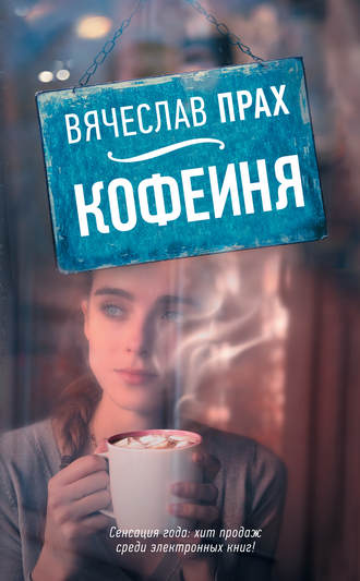 Вячеслав Прах, Кофейня (сборник)