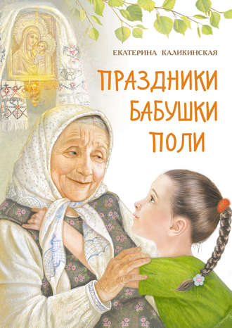 Екатерина Каликинская, Праздники бабушки Поли