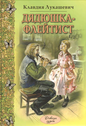 Клавдия Лукашевич, Дядюшка-флейтист (сборник)