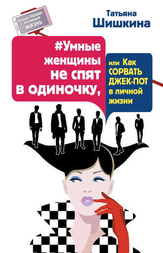 Татьяна Шишкина, #Умные женщины не спят в одиночку, или Как сорвать джек-пот в личной жизни