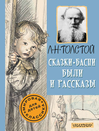 Лев Толстой, Сказки, басни, были и рассказы