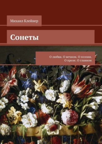 Михаил Клейнер, Сонеты. О любви. О вечном. О поэзии. О прозе. О главном